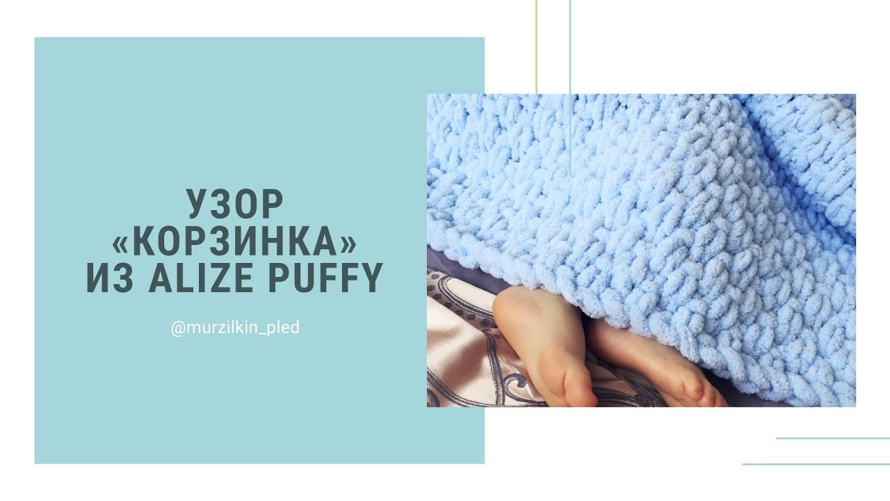 Узор КОРЗИНКА или ЖЕМЧУГ из Alize Puffy и обвязка пледа. Вязание пледа руками без спиц и крючка.