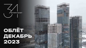 Symphony 34 | Декабрь 2023 | Промежуточный отчёт о динамике строительства | MR Group