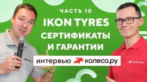 Серьёзный вопрос: сертификация и гарантийные обязательства Ikon Tyres