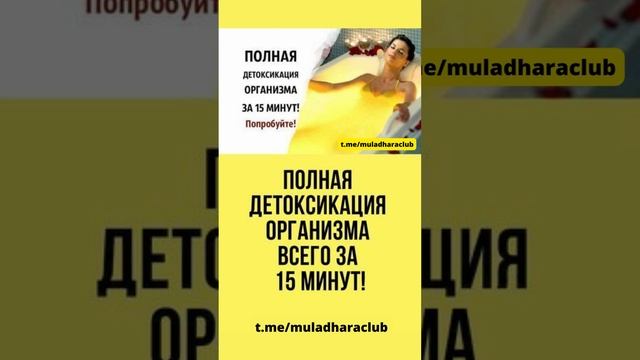 Полная детоксикация организма всего за 15 минут!