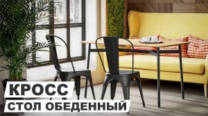 Стол обеденный "Кросс" в стиле loft