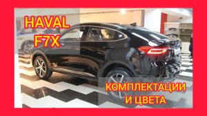 ВСЕ КОМПЛЕКТАЦИИ И ЦВЕТА ХАВАЛ Ф7Х 2021. HAVAL F7X COMFORT, ELITE, PREMIUM