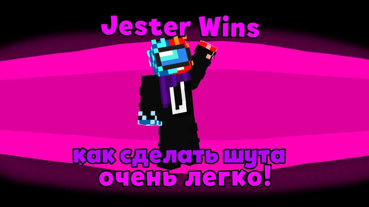 КАК СДЕЛАТЬ *ШУТА* В AMONG US МАЙНКРАФТ!? ОЧЕНЬ ЛЕГКО!!!