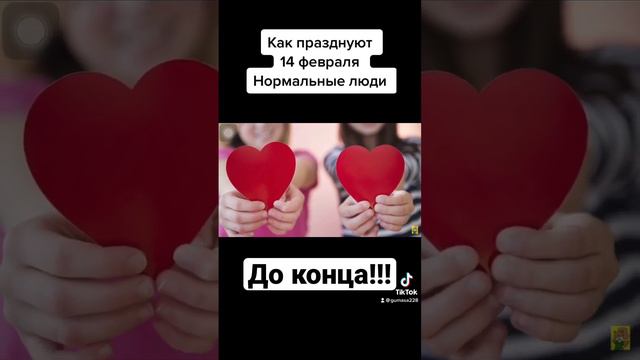 Мой День Святого Валентина! #юмор #деньвлюблённых #14февраля #live