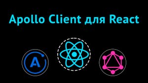 Клиент Apollo GraphQL для React-приложений