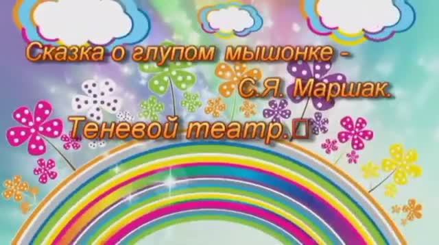 Сказка о глупом мышонке- С.Я. Маршак. Теневой театр. Муравьева Наталья Борисовна, воспитатель.