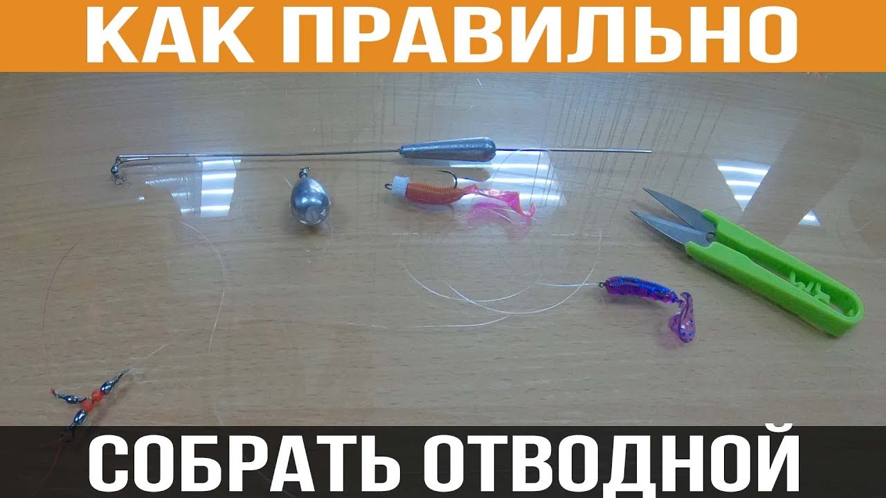 Как ПРАВИЛЬНО собрать отводной поводок_ Способы монтажа от профессионала