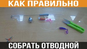 Как ПРАВИЛЬНО собрать отводной поводок_ Способы монтажа от профессионала