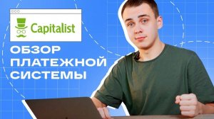 Лучшая Платежная Система - Capitalist | Виртуальные Карты Для FB и Оплата Запрещенных Сервисов