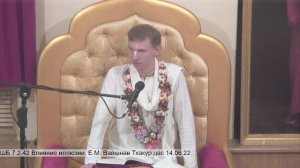 ШБ 7.2.42 Влияние иллюзии. Е.М. Вайшнав Тхакур дас 14.06.22