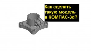Моделируется деталь с конкурса modelMania 2021 года. Процесс создания 3D модели
