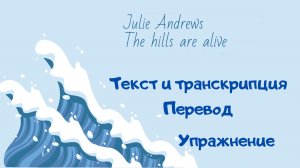 Разбор песни The hills are alive из мюзикла Sound of music.