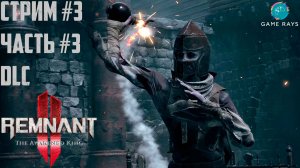 Remnant 2 - The Awakened King #3-3 ➤ Гвендил Неопаленная