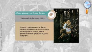 Литература 6 класс (Урок№1 - Художественное произведение, автор, герои.)