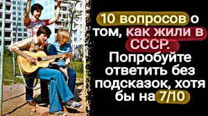 Интересный Тест про Жизнь в СССР | Викторины СССР