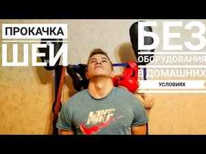 Как накачать шею в домашних условиях. Головокружительная тренировка. Лучшие упражнения