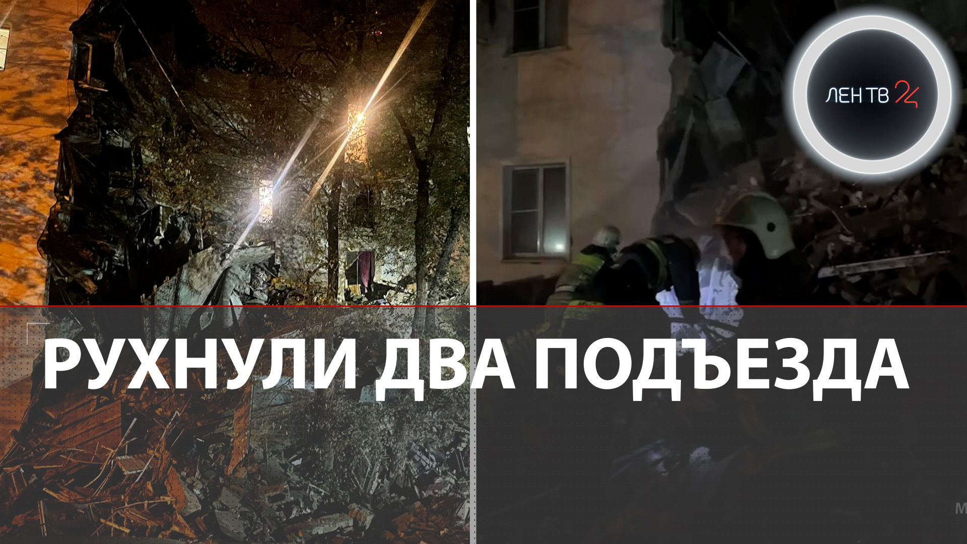В Аcтрахани рухнули 2 подъезда жилого дома | Женщина погибла под завалами