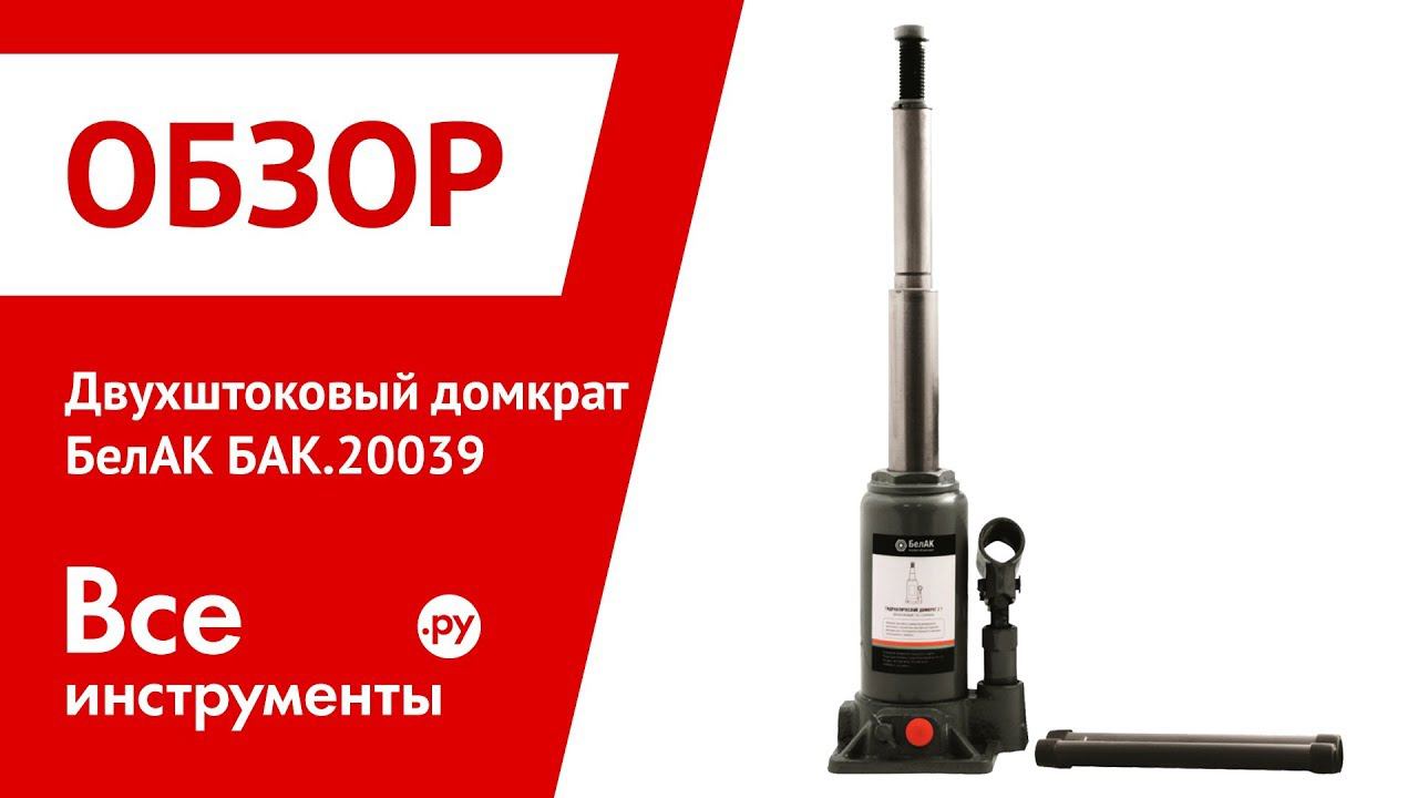 Обзор двухштокового домкрата БелАК БАК.20039