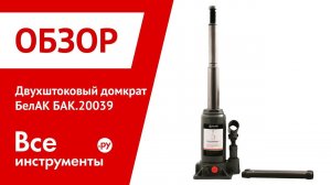 Обзор двухштокового домкрата БелАК БАК.20039