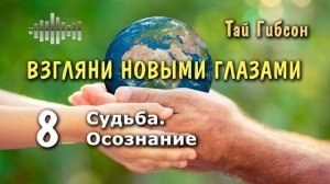 8.Судьба. Осознание | Взгляни новыми глазами - Тай Гибсон (аудиокнига)