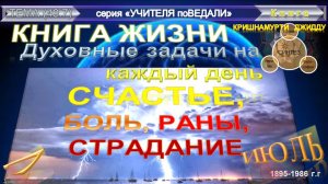 (49.7) КНИГА ЖИЗНИ. СЧАСТЬЕ, БОЛЬ, РАНЫ, СТРАДАНИЕ.- Глава 7 - МАЙ-КРИШНАМУРТИ ДЖИДДУ (1895-1986)
