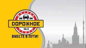 Мой вариант послерекламной заставки Дорожного радио (Москва, 96.0 fm)