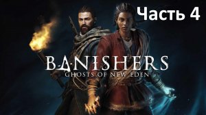 Banishers Ghost of New Eden - Часть 4 - Несправедливый Суд