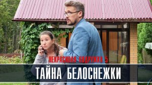 Некрасивая подружка 5 Тайна белоснежки 1-2 серия Детективная мелодрама 2022 на ТВЦ Дата выхода сюжет