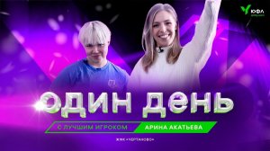 ЮФЛ-девушки: как проходит день лучшего игрока сезона 2023 года Арины Акатьевой