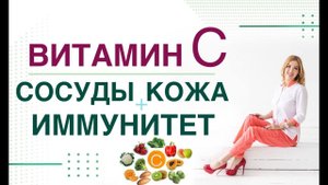 Витамин С. Сосуды. Кожа. Иммунитет. Врач эндокринолог, диетолог Ольга Павлова