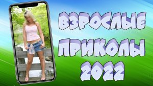 ПРИКОЛЫ ДЛЯ ВЗРОСЛЫХ 2022 / ЛУЧШИЕ ПРИКОЛЫ ! №2