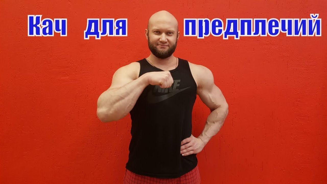Как накачать могучие предплечья. Комплекс упражнений для предплечий