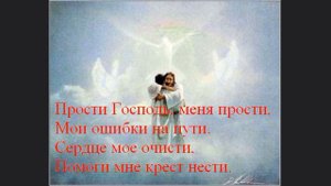 Прости, Господь
