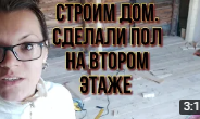 Строительство дома. Сделали весь пол на втором этаже. Соединение дома с пристройкой.