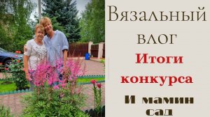 Вязальный влог || Итоги конкурса