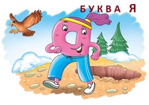 Буква Я. Пишем и читаем.