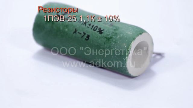 Резисторы 1ПЭВ-25 1,1К