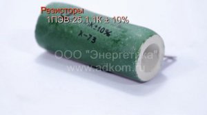 Резисторы 1ПЭВ-25 1,1К