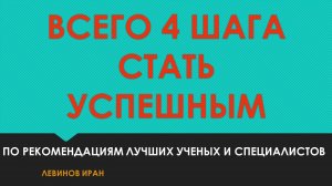 Всего 4 шага быть успешным. Грамотные советы, как идти по жизни.