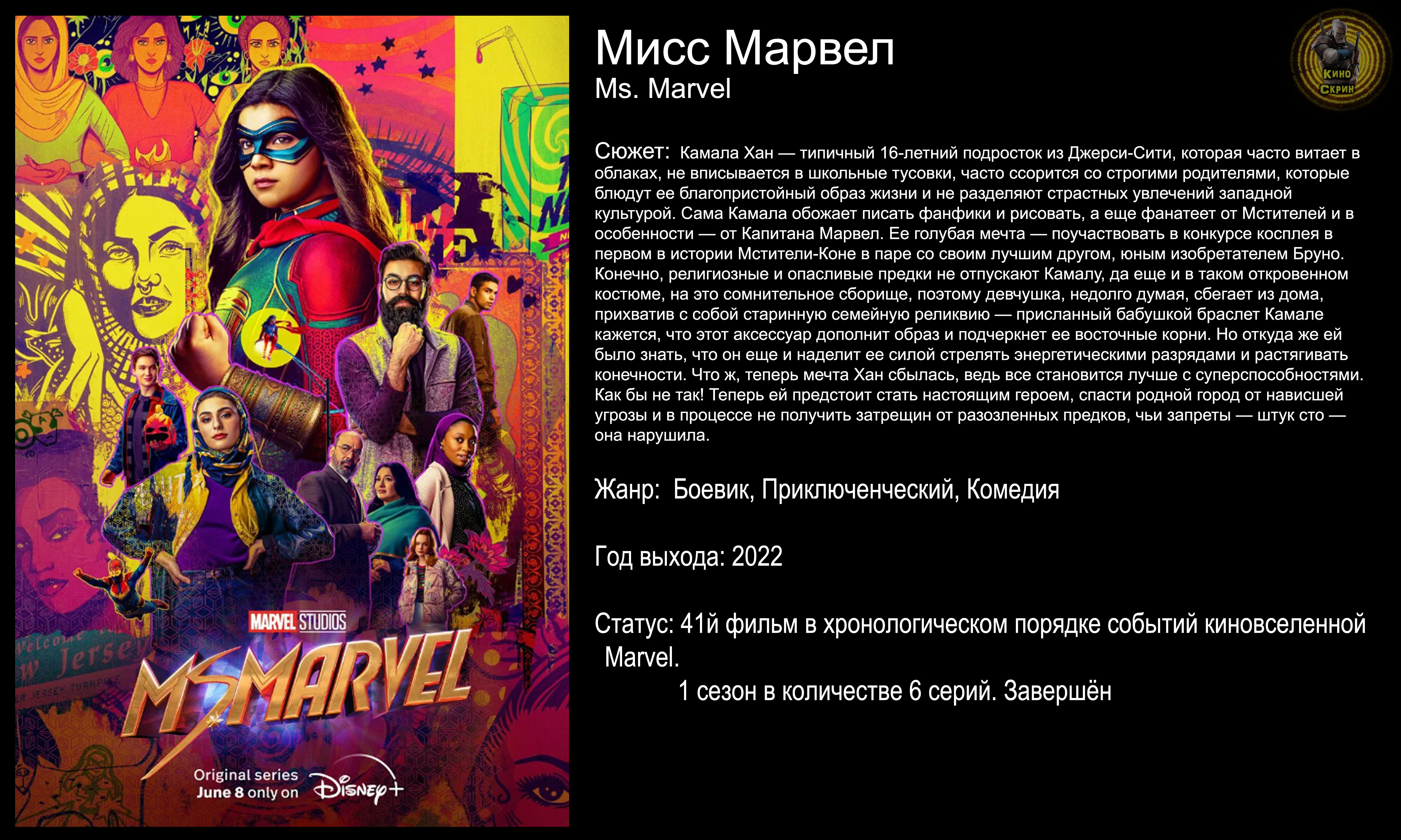 Мисс Марвел  – русский трейлер (2022)