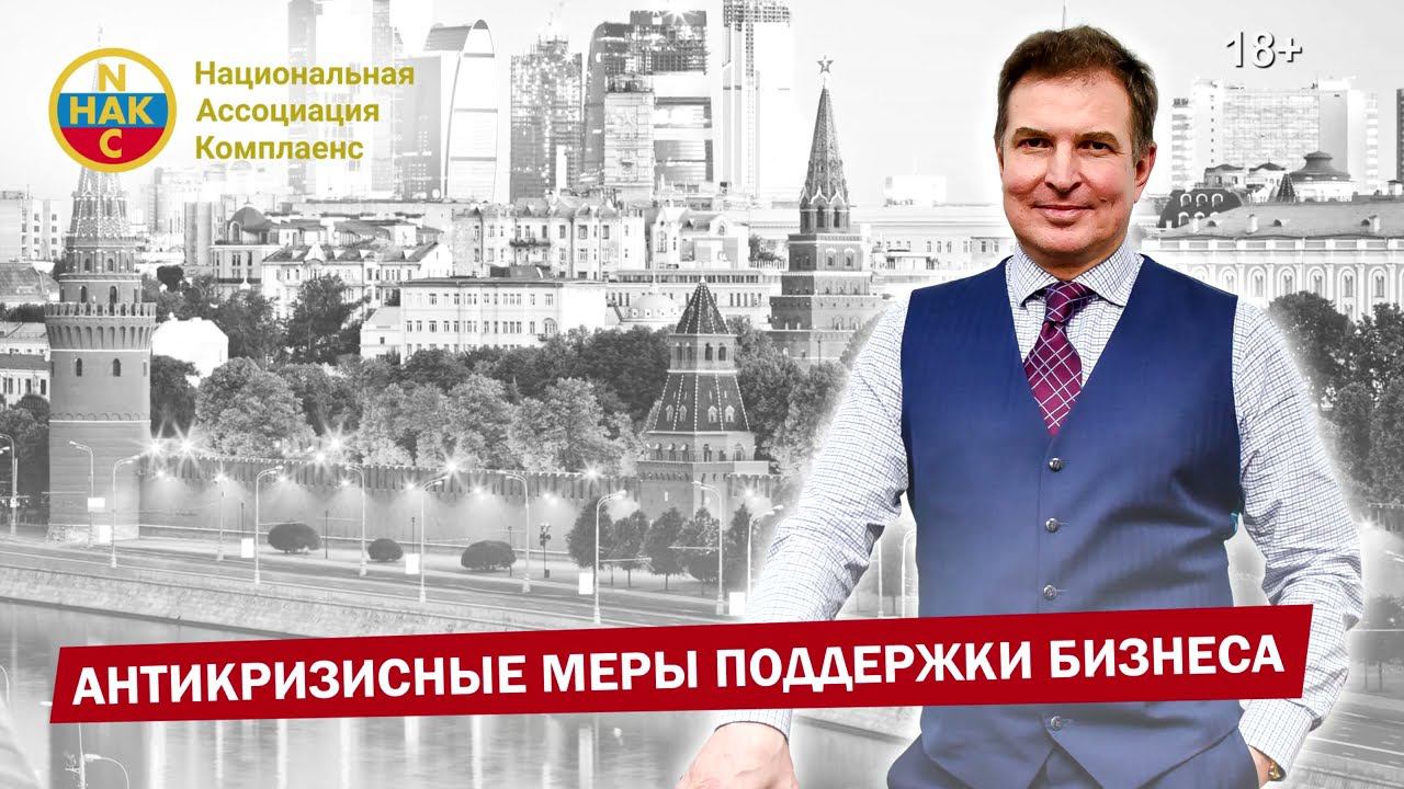 Поддержка бизнеса Антикризисные меры поддержки бизнеса