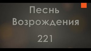 №221 В минуту жизни трудную | Песнь Возрождения