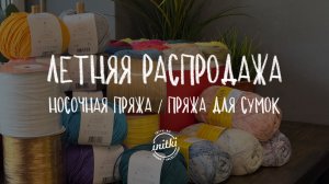 ЛЕТНЯЯ РАСПРОДАЖА iNitki : носочная пряжа / пряжа для сумок