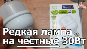 Светодиодная лампа на 30 Вт с цоколем Е 27, которую стоит купить