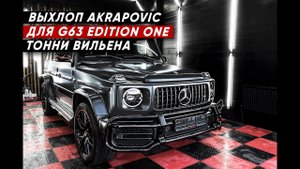 Топовый выхлоп Akrapovic на Mercedes G63 Edition One.