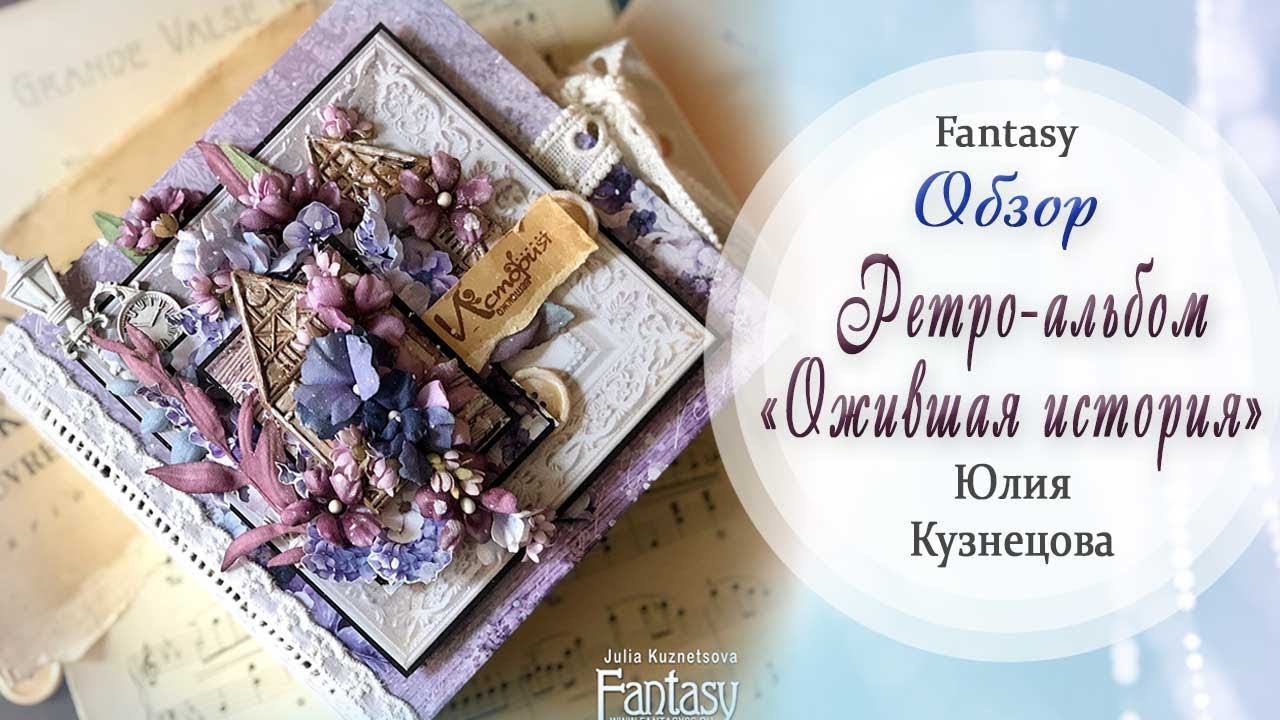 Ретро-альбом "Ожившая история" / Вдохновение/ #dies_Fantasy