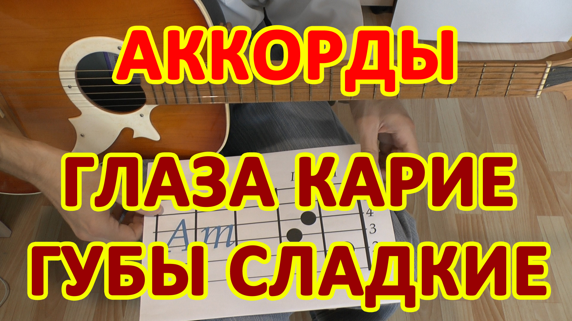 Карие глаза песня. Карие глаза аккорды. Глаза карие карие аккорды. Карие глаза аккорды на гитаре. Глаза карие карие губы сладкие.