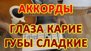 Глаза карие Губы сладкие нежные Аккорды ? Эльбрус Джанмирзоев ♪ Разбор песни на гитаре ♫