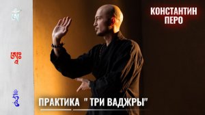 Практика "Три Ваджры"