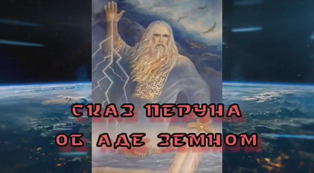 Перун о программе создания ада на Земле смотреть онлайн